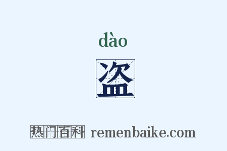 盗是什么意思的图片